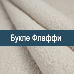 «Флаффи» ткань Букле 
 - 