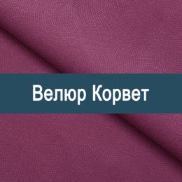 «Корвет» обивочная ткань
 - 