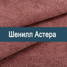 «Астера» ткань Шенилл 
 - 