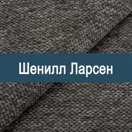 «Ларсен» мебельная ткань
 - 