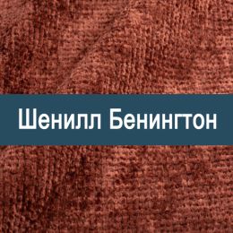«Бенингтон» обивочная ткань
 - 