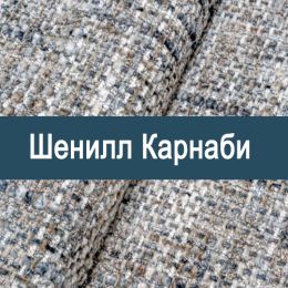 «Карнаби» ткань Шенилл 
 - 