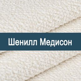 «Медисон» ткань обивка Шенилл 
 - 